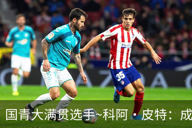 国青大满贯选手~科阿·皮特：成熟前场润滑剂 投篮拉胯行情暴跌
